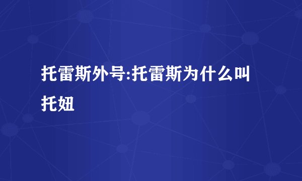 托雷斯外号:托雷斯为什么叫托妞