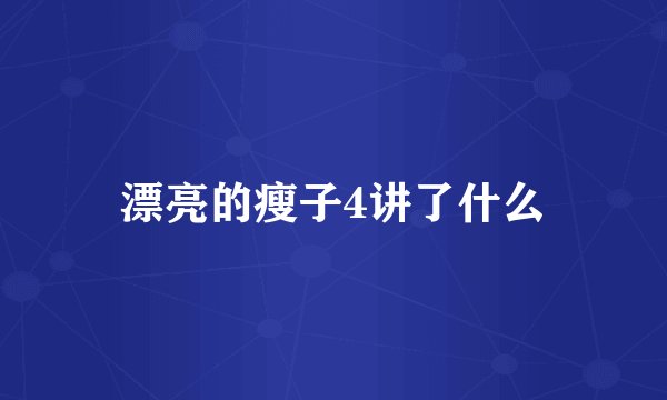 漂亮的瘦子4讲了什么