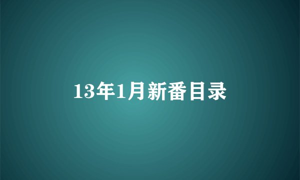 13年1月新番目录