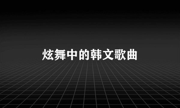 炫舞中的韩文歌曲