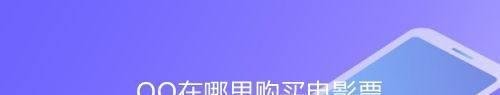 QQ在哪里购买电影票