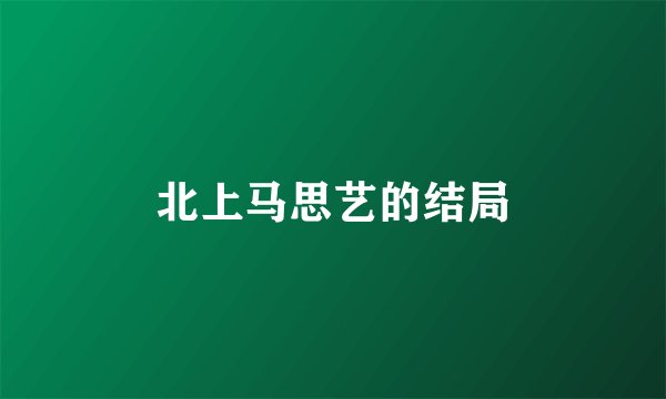 北上马思艺的结局