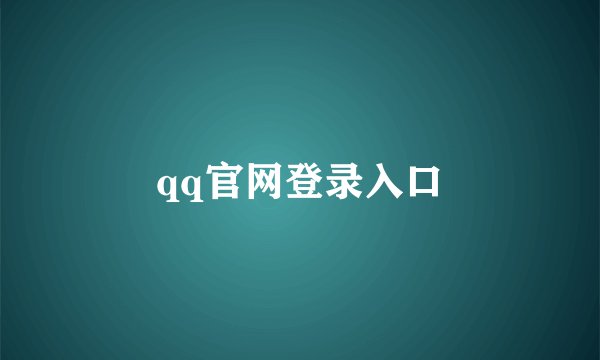 qq官网登录入口