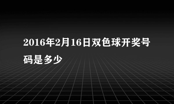 2016年2月16日双色球开奖号码是多少