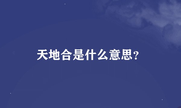 天地合是什么意思？