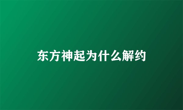 东方神起为什么解约