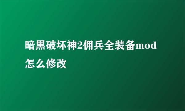 暗黑破坏神2佣兵全装备mod怎么修改