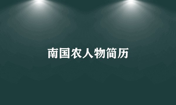 南国农人物简历