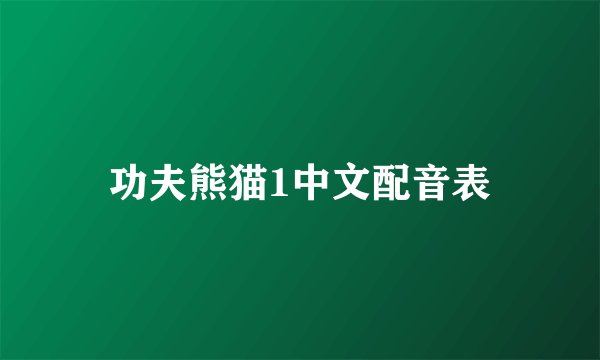 功夫熊猫1中文配音表