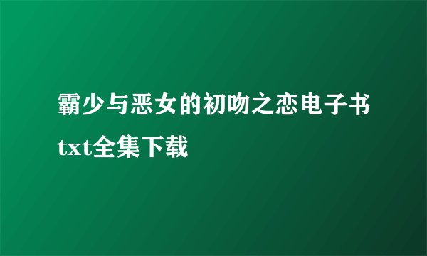 霸少与恶女的初吻之恋电子书txt全集下载