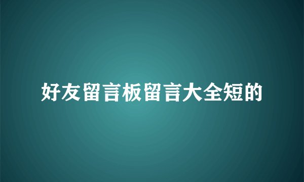 好友留言板留言大全短的