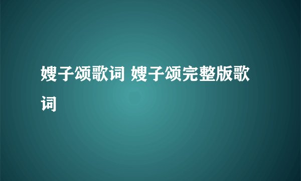 嫂子颂歌词 嫂子颂完整版歌词