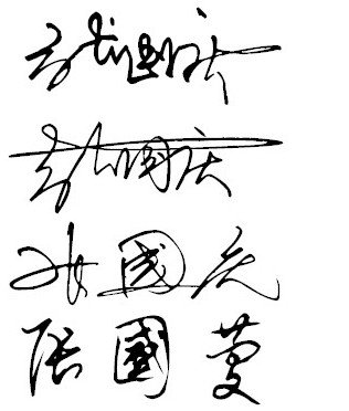 张国庆的名字的艺术签名怎么设计啊