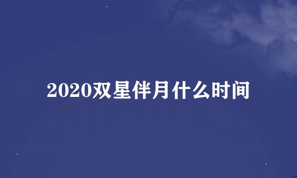 2020双星伴月什么时间