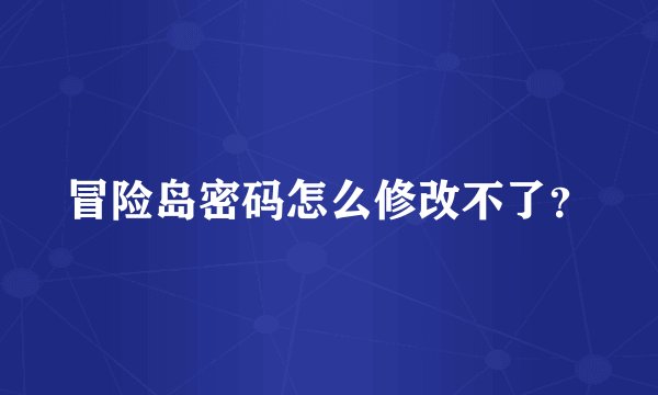 冒险岛密码怎么修改不了？