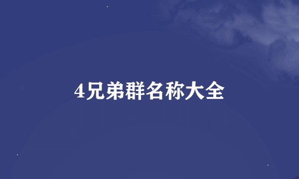4兄弟群名称大全