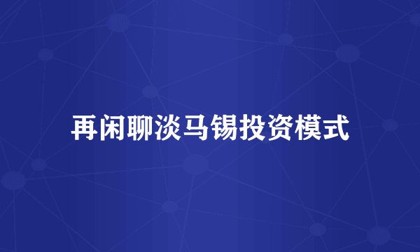再闲聊淡马锡投资模式