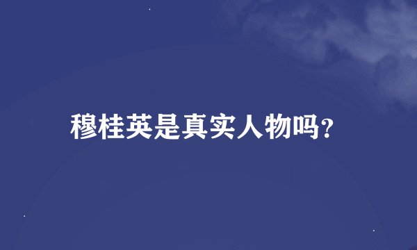 穆桂英是真实人物吗？