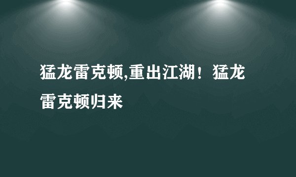 猛龙雷克顿,重出江湖！猛龙雷克顿归来