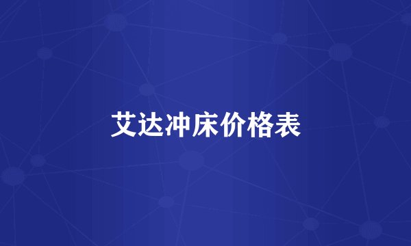 艾达冲床价格表