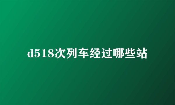 d518次列车经过哪些站