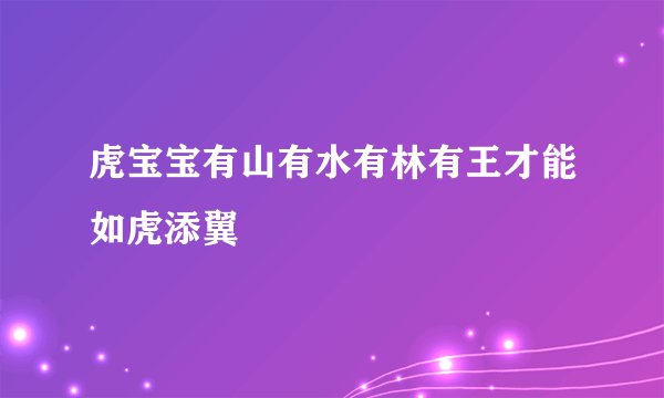 虎宝宝有山有水有林有王才能如虎添翼