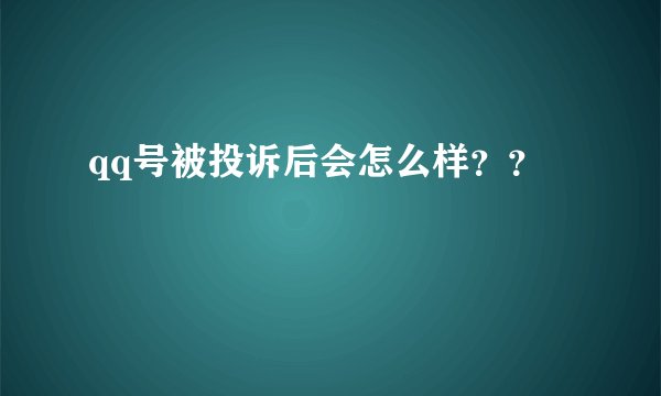 qq号被投诉后会怎么样？？