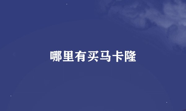 哪里有买马卡隆