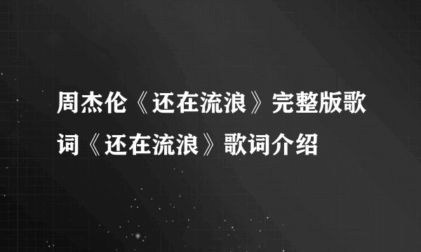 周杰伦《还在流浪》完整版歌词《还在流浪》歌词介绍