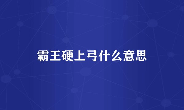 霸王硬上弓什么意思