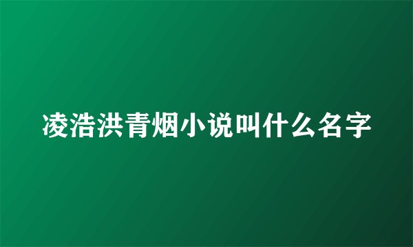 凌浩洪青烟小说叫什么名字