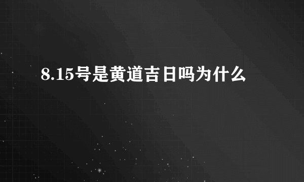 8.15号是黄道吉日吗为什么