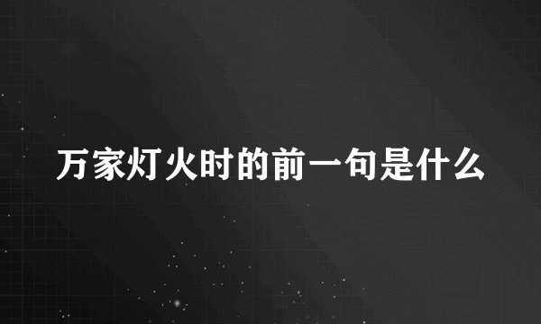 万家灯火时的前一句是什么