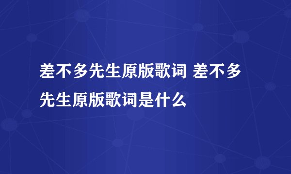 差不多先生原版歌词 差不多先生原版歌词是什么