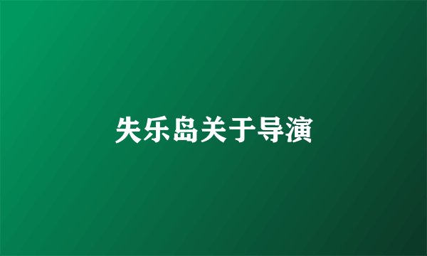 失乐岛关于导演