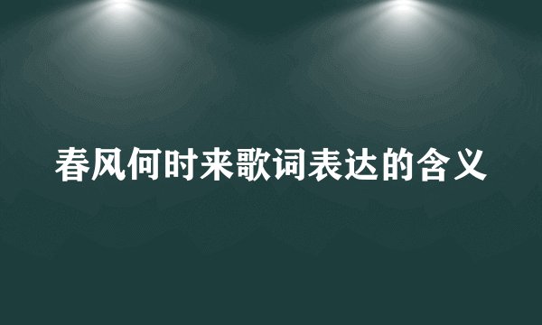 春风何时来歌词表达的含义