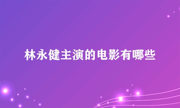 林永健主演的电影有哪些