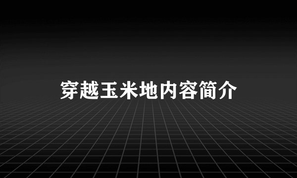 穿越玉米地内容简介