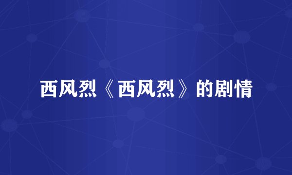 西风烈《西风烈》的剧情