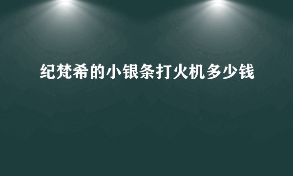纪梵希的小银条打火机多少钱