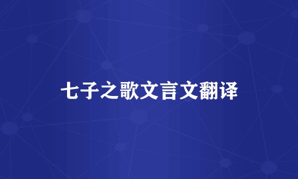 七子之歌文言文翻译