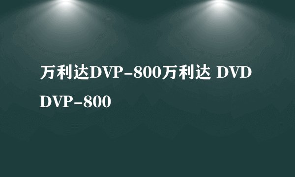 万利达DVP-800万利达 DVD DVP-800