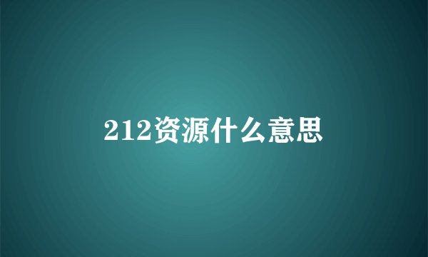 212资源什么意思