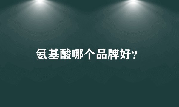 氨基酸哪个品牌好？