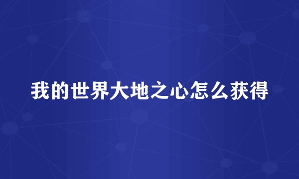 我的世界大地之心怎么获得