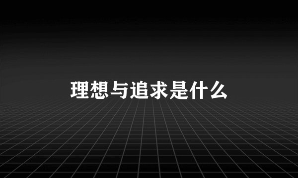 理想与追求是什么