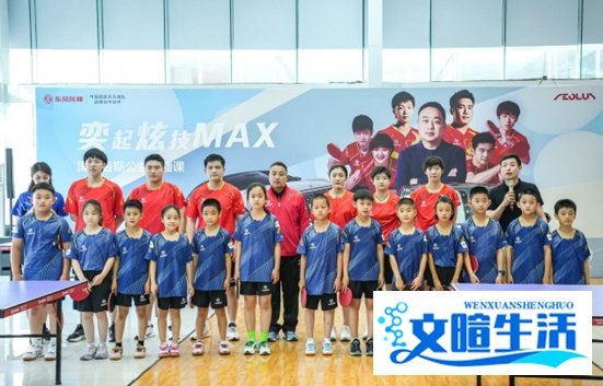 国球国车一起炫！风神携手国乒公益直播传授乒乓技艺