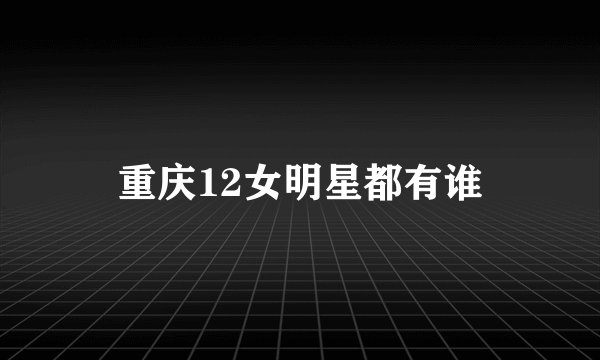 重庆12女明星都有谁