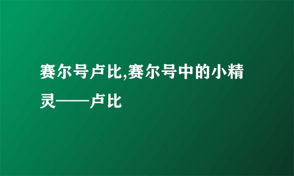 赛尔号卢比,赛尔号中的小精灵——卢比