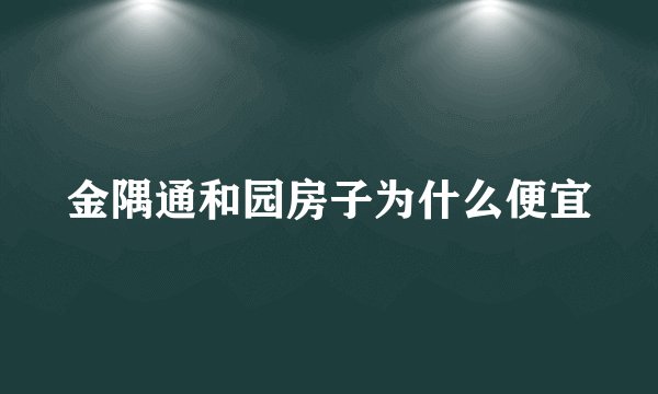 金隅通和园房子为什么便宜